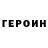 ГЕРОИН белый Koy Lapitan